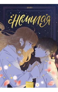 Немилая. Т. 3: маньхуа