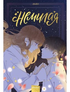 Немилая. Т. 3: маньхуа