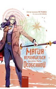 Магия вернувшегося должна быть особенной. Т. 5: манхва