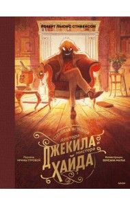 Странная история доктора Джекила и мистера Хайда
