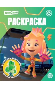 Фиксики N РК 2327 Волшебная раскраска