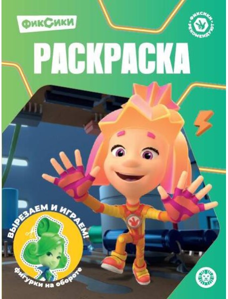 Фиксики N РК 2327 Волшебная раскраска