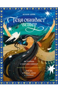 Тебя обнимет ветер: истории старухи Ойнур. Для тех, кто ищет тепло и надежду