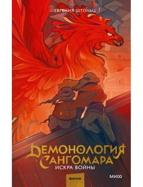 Демонология Сангомара. Искра войны