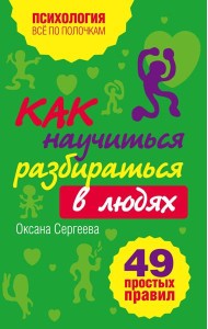 Как научиться разбираться в людях?: 49 простых правил