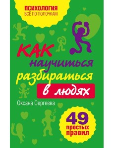 Как научиться разбираться в людях?: 49 простых правил Как научиться разбираться в людях?: 49 простых правил