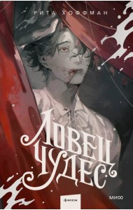 Ловец Чудес
