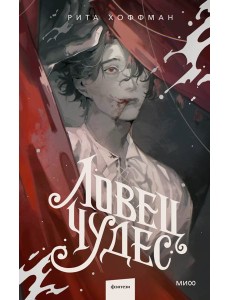 Ловец Чудес Ловец Чудес