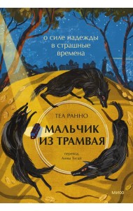 Мальчик из трамвая. О силе надежды в страшные времена