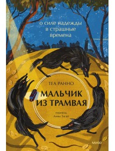 Мальчик из трамвая. О силе надежды в страшные времена Мальчик из трамвая. О силе надежды в страшные времена