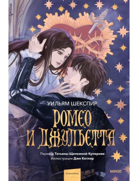 Ромео и Джульетта (с иллюстрациями Джо Котляр)