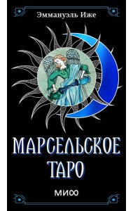 Марсельское таро
