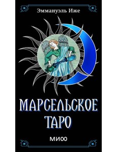 Марсельское таро