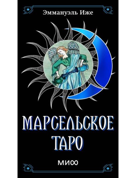 Марсельское таро
