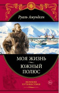 Моя жизнь. Южный полюс