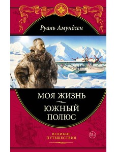 Моя жизнь. Южный полюс