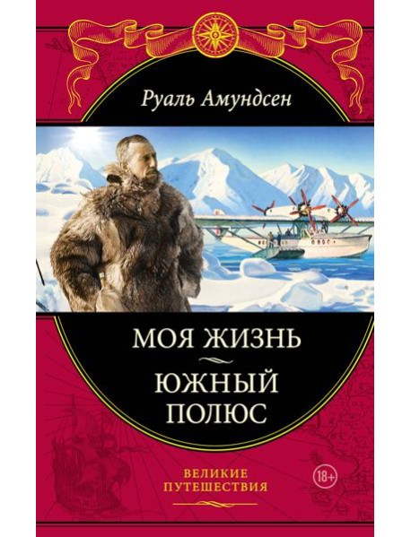 Моя жизнь. Южный полюс