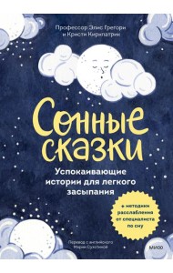Сонные сказки. Успокаивающие истории для легкого засыпания