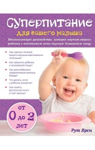 Суперпитание для вашего малыша