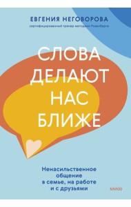 Слова делают нас ближе. Ненасильственное общение в семье, на работе и с друзьями