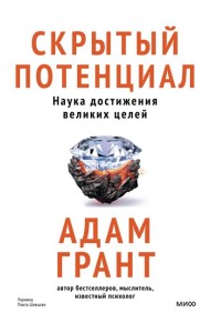 Скрытый потенциал. Наука достижения великих целей