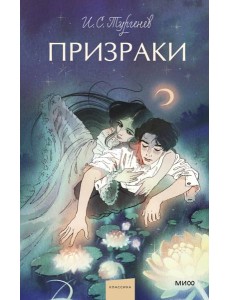Призраки. Вечные истории. Young Adult Призраки. Вечные истории. Young Adult