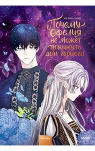 Почему Офелия не может покинуть дом герцога. Том 2