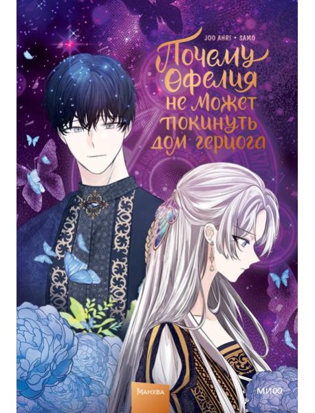 Почему Офелия не может покинуть дом герцога. Том 2