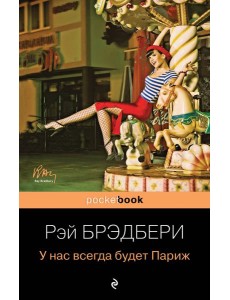У нас всегда будет Париж У нас всегда будет Париж