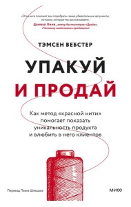 Упакуй и продай. Как метод “красной нити” помогает показать уникальность продукта и влюбить в него клиентов