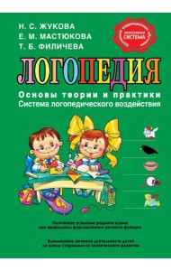 Логопедия. Основы теории и практики