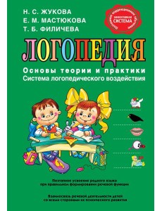 Логопедия. Основы теории и практики