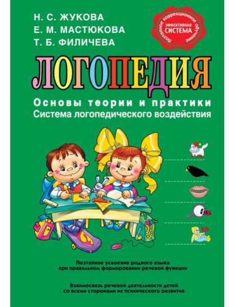 Логопедия. Основы теории и практики