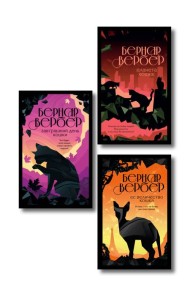 Комплект из 3-х книг (Завтрашний день кошки + Ее величество кошка + Планета кошек)