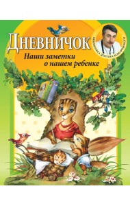 Дневничок. Наши заметки о нашем ребенке
