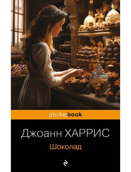 Шоколад: роман
