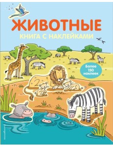 4+ Животные (с наклейками)