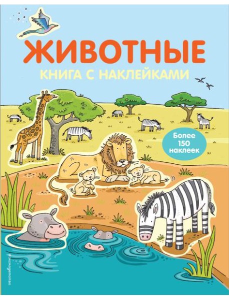 4+ Животные (с наклейками)