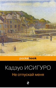 Не отпускай меня