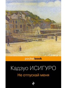 Не отпускай меня