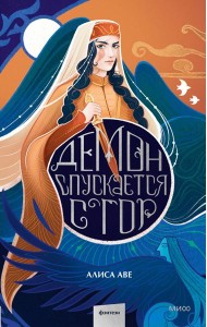 Демон спускается с гор