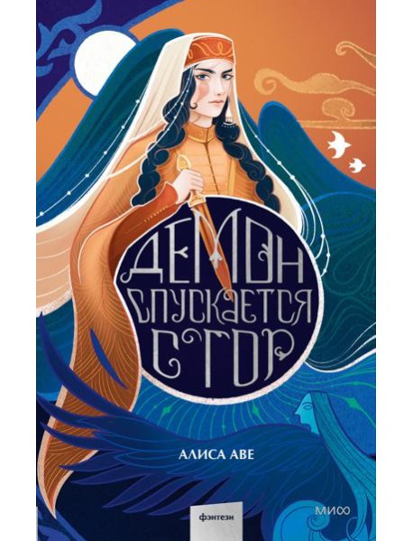 Демон спускается с гор