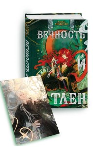 Вечность и Тлен (книга+открытка)
