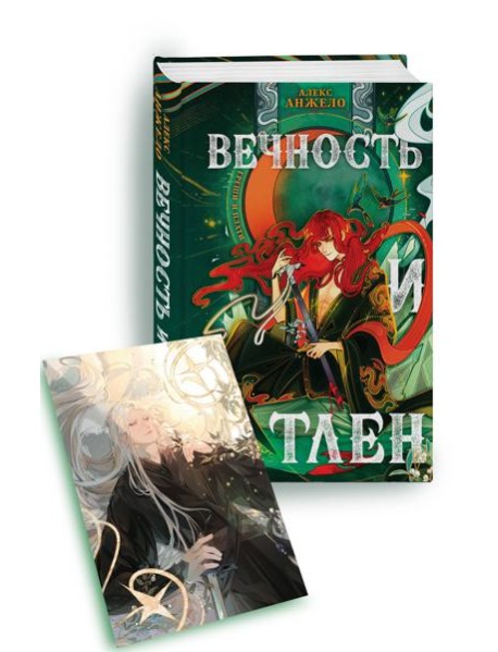 Вечность и Тлен (книга+открытка)