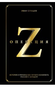 Операция Z. История и причины 500-летнего конфликта России с Западом