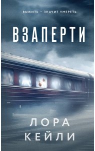 Взаперти