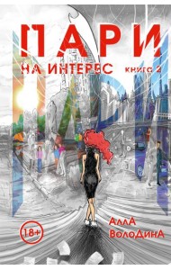 Пари. Книга 2. На интерес