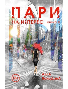 Пари. Книга 2. На интерес Пари. Книга 2. На интерес