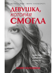 Девушка, которая смогла Девушка, которая смогла