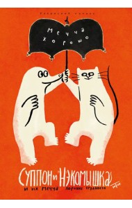 Суппон и Нэкомышка. И их мечча хорошие трудности